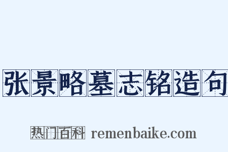 张景略墓志铭造句是什么意思的图片
